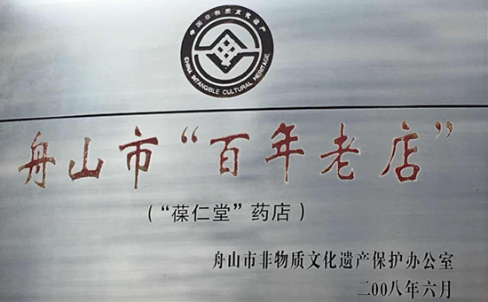 百年老店